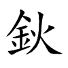 鈥汉字