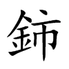 鈰汉字