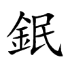 鈱汉字