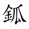鈲汉字