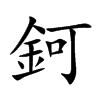 鈳汉字