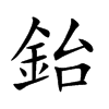 鈶汉字