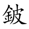 鈹汉字