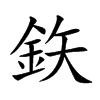 鉃汉字