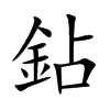 鉆汉字
