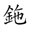 鉇汉字