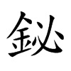 鉍汉字