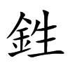 鉎汉字