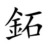 鉐汉字