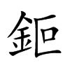 鉕汉字