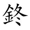 鉖汉字