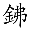 鉘汉字