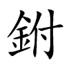 鉜汉字