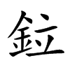 鉝汉字