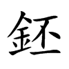鉟汉字