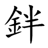 鉡汉字