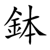 鉢汉字