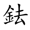 鉣汉字