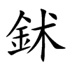 鉥汉字