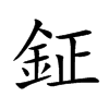 鉦汉字