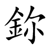 鉨汉字