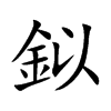 鉯汉字