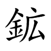 鉱汉字