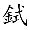 鉽汉字