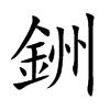銂汉字