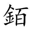 銆汉字