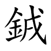 銊汉字