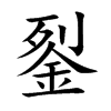 銐汉字