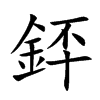 銔汉字