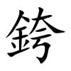 銙汉字