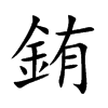 銪汉字