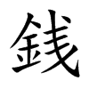 銭汉字