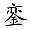 銮汉字