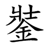 銺汉字
