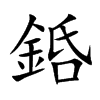 銽汉字