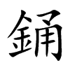銿汉字