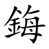 鋂汉字