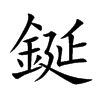 鋋汉字