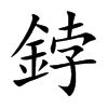 鋍汉字