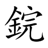 鋎汉字