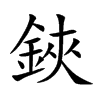 鋏汉字