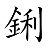 鋓汉字