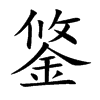 鋚汉字