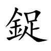 鋜汉字