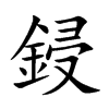 鋟汉字