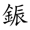 鋠汉字